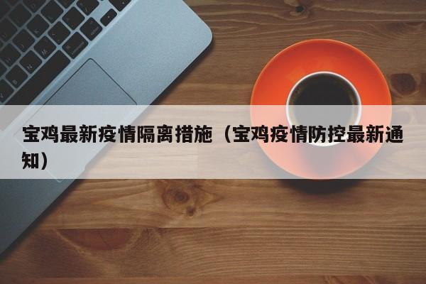 宝鸡回榆林坐火车、回来需要隔离么