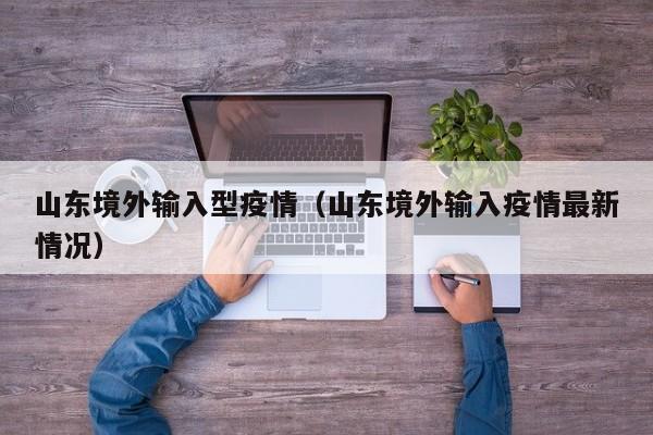 山东疫情什么时候开始的