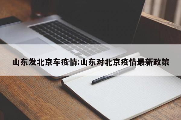 旅游景点推荐：富华游乐园：位于潍坊市，是一个集娱乐、休闲于一体的大型游乐园，适合家庭和朋友一同游玩。金宝乐园：金宝乐园同样位于潍坊市，以其丰富的自然景观和娱乐设施吸引游客。黄花溪：以山水风光著称，沿途景点众多，是喜欢自然风光游客的好去处。在北京境内，可沿东三环南路、劲松路等路线行驶至目的地。 推荐路线：潍坊青银高速长深高速荣乌高速京沪高速北京。旅游攻略： 景点推荐：北京作为历史文化名城，拥有众多著名景点，如故宫、天安门、长城、颐和园等，可根据个人兴趣选择游览。潍坊去北京的火车时间航班号起飞时间到达时间目的地机场航班机型价格HU7628潍坊南苑机场北京首都国际机场18：5019：501357多尼尔328650hU7628潍坊南苑机场北京首都国际机场20：0021：00246多尼尔328650潍坊去北京的高铁是不是停了？It从北京到潍坊大约420公里。坐动车大概5个小时，不算太远。希望能帮到你。公里。路线：潍坊市辖区-北京总距离：5123（公里）总耗时：5（小时）油费：309（元）路桥费：250（元）总费用：559（元）。