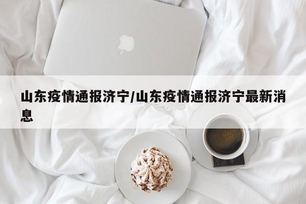 月4日12时至24时，济宁市新型冠状病毒感染的肺炎疫情情况如下：新增确诊病例：2例 病例详情：确诊病例一：孔某秀，女，72岁，居住于曲阜市小雪街道武家村。该患者与确诊病例有密切接触史，2月2日在隔离留观期间发病，随后被送往定点医院住院治疗。结合核酸检测结果，经市专家组评估，确认为确诊病例。其密切接触者已实施集中隔离观察。新增确诊病例：无新增新型冠状病毒肺炎确诊病例。新增疑似病例：新增疑似病例1例。累计确诊病例：截至2月9日24时，全市累计确诊病例39例。出院病例：其中出院8例。重症病例：重症1例。月10日12时至24时，济宁市新冠肺炎疫情情况如下：新增确诊病例：2例。确诊病例40：国某，男，61岁，山东省曲阜市人。该患者家居曲阜市时庄街道华沁苑小区36号楼，与第19例确诊病例有密切接触，无外地旅居史。2月10日被确定为新冠肺炎病例，临床分型为普通型，有痛风既往病史。目前正在隔离治疗。济宁市疫情第一次封城市是2022年1月24日。根据查询相关公开信息济宁卫生健康委员会官网专访专栏2020年1月24日12—24时济宁市新型冠状病毒感染的肺炎疫情情况：1月24日12—24时，济宁市新增1例新型冠状病毒感染的肺炎确诊病例、2例疑似病例。河北省在2022年4月4日0至24时期间，新增了6例本土新型冠状病毒肺炎确诊病例。这6例病例全部由邯郸市报告，其中3例为原先的无症状感染者转为确诊病例。新增本土无症状感染者情况：在同一时间段内，河北省还新增了106例本土无症状感染者。