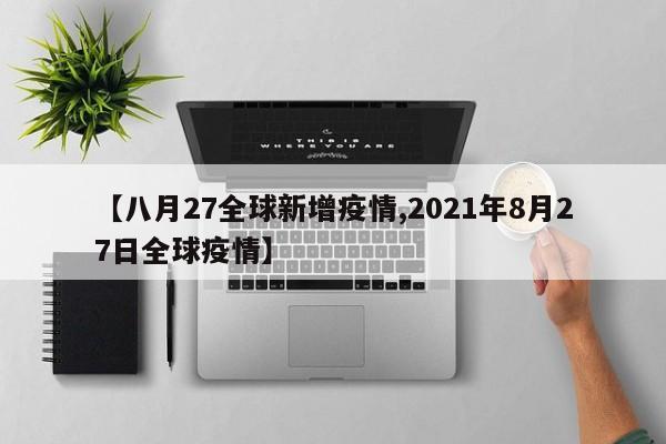 绵阳疫情8月27号芙蓉汉城确诊了吗