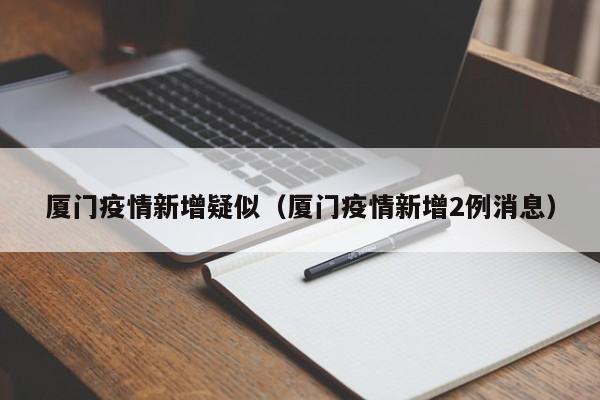 2022年10月31日厦门新冠肺炎疫情情况(厦门新冠肺炎疫情通报)