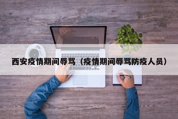 西安一外籍男子当众辱骂防疫人员,此举究竟是为何?
