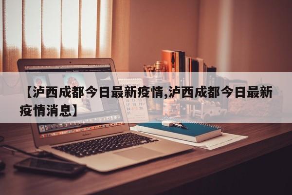 泸西县疫情防控指挥部电话号码是0873-6621168。泸西县疫情防控最新政策：科学精准划分风险区域。按楼栋、单元、楼层、住户划定高风险区，不得随意扩大到小区、社区和街道等区域。不得采取各种形式的临时封控；进一步优化核酸检测。不按行政区域开展全员核酸检测，进一步缩小核酸检测范围、减少频次。泸西县指挥部 0873-6621168 红河县指挥部 0873-4621792 元阳县指挥部 0873-5642006 绿春县指挥部 0873-4221317 屏边县指挥部 0873-3221438 金平县指挥部 0873-5435032 河口县指挥部 0873-3563369 以上就是【红河州各县市新冠疫情防控中心举报咨询电话是多少】的全部内容，更多资讯请关注我们。解封了。根据查询疫情防控中心官网显示，截止到2022年9月17日泸西县属于低风险区域，是市常态化防控，已经属于解封状态，只需做好日常防控即可。来（返）曲人员疫情防控要求 （一）所有来（返）曲人员咐脊链须提前48小时通过“曲靖防疫小程序”或电话方式向目的地社区报备。 （二）货车司机到曲后进行“落地检”，在曲期间严格闭环管理，每天开展1次核酸检测。