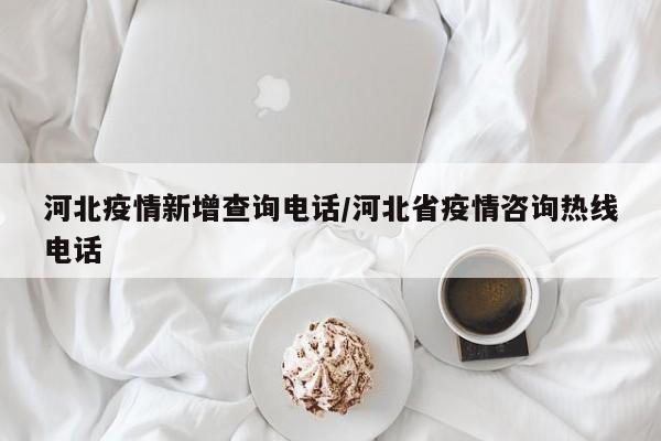 秦皇岛市各区县疫情防控咨询电话一览 秦皇岛市市本级疫情防控咨询电话：0335-3604016服务时间：全天24小时。秦皇岛市海港区疫情防控咨询电话：0335-3551162服务时间：全天24小时。秦皇岛市山海关区疫情防控咨询电话：0335-5136604服务时间：全天24小时。秦皇岛市疫情防控咨询电话：0335-360401604邯郸“14天集中隔离+7天居家隔离医学观察”人员类别。秦皇岛金色未来商厦5楼办理档案电话：0335-3566125/126。地址：河北省秦皇岛市海港区红旗路339号金色未来商厦5楼33号窗口。