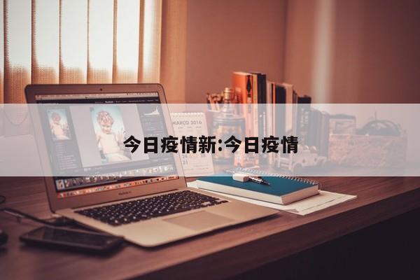 据广州市卫生健康委员会发布的最新通报，截至今天（6月22日）24时，广州市花都区新增3例新冠肺炎确诊病例，其中2例为无症状感染者转为确诊病例。这是自去年起广州市首次在一天内新增多例本地确诊病例。目前，该区已启动全员核酸检测，并对相关场所进行消毒和封闭。广州市花都区今日新增3例新冠肺炎确诊病例，其中2例为无症状感染者转为确诊病例。以下是关于此次疫情的最新消息：病例情况：新增的3例确诊病例均为工厂职工，初步排查发现病例的密切接触者均为同一工厂的员工。防控措施：花都区已启动全员核酸检测，并对相关场所进行消毒和封闭。本土确诊病例1：男性，31岁，中国籍，居住在白云区京溪街道春兰花园。该病例是从已纳入隔离观察的密切接触者中排查发现的，隔离期间检测新冠病毒核酸阳性，随即被转至广州医科大学附属市八医院隔离治疗，目前病情稳定。本土确诊病例2：男性，17岁，中国籍，居住在白云区京溪街道益和巷。