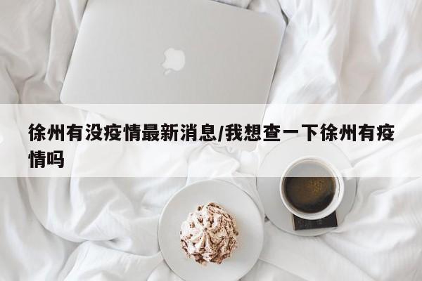 〖A〗、徐州市疫情防控通告2022年10月18日，我市新增无症状感染者6例，其中5例为集中隔离点发现，1例为沛县重点区域筛查发现，均已转至定点医院接受隔离医学管理。当前，国内多地疫情形势依然严峻，我市防疫工作处于关键阶段，面临“外防输入、内防反弹”双重压力。〖B〗、徐州市疫情防控通告2022年10月17日，我市新增无症状感染者6例，其中1例为外省来徐闭环管理重点人员，4例为集中隔离点发现，1例为沛县社区筛查发现。当前，国内疫情防控形势仍然严峻复杂，我市疫情防控正处于关键紧要阶段，面临“外防输入、内防反弹”双重压力。〖C〗、陕西：昨日新增本土确诊病例5例。江苏：昨日新增本土确诊病例22例，其中南京18例，徐州2例，扬州2例。上海：新增本土无症状感染者6例。乌鲁木齐：新增病例数突增至300多例。此外，还有其他地区也陆续报告了新增病例，疫情防控形势不容乐观。〖D〗、徐州市疫情防控通告2022年10月23日，全市核酸检测社会面没有新增异常。新增无症状感染者7例，均为集中隔离点发现，已闭环转至定点医院接受隔离医学管理。〖E〗、《关于毕节市七星关区新增2名确诊病例及6名无症状感染者调查处置情况的通报》2022年10月18日0—24时：毕节市七星关区新增确诊病例2例，无症状感染者6例，均来源于集中隔离管控人员。新增病例情况如下：确诊病例1：女，22岁，集中隔离点筛查发现。确诊病例2：男，2月龄，集中隔离点筛查发现。〖F〗、年10月11日，青岛市发现3例新冠肺炎无症状感染者后，立即组织开展大规模的流调排查和分类检测。到目前为止，已发现6例确诊病例和6例无症状感染者，均与市胸科医院高度关联。