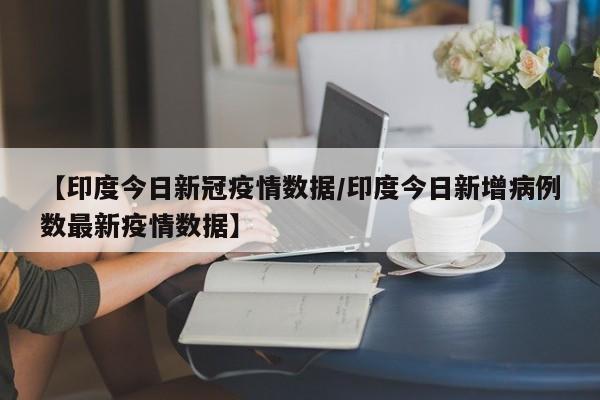 突发消息,印度猴群聚集性死亡,有可能感染新冠病毒