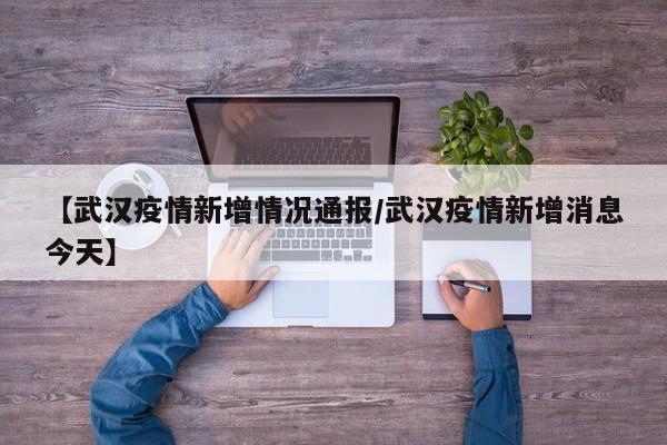月23日0-24时，湖北全省新增本土确诊病例10例（均为武汉市确诊病例）。新增本土无症状感染者1例（为武汉市无症状感染者）。新增境外输入新冠肺炎确诊病例4例（为巴基斯坦输入）。新增境外输入无症状感染者4例（为巴基斯坦输入）。新增疑似病例0例。新增死亡病例0例。根据湖北省卫生健康委员会官方通报，2月23日0-24时，武汉市新增本土确诊病例10例，新增本土无症状感染者1例。累计病例情况：截至2月23日24时，武汉市在定点医疗机构治疗的本土确诊病例共计19例，其中5例为普通型，14例为轻型；疑似病例0例。武汉市尚在集中隔离医学观察的本土无症状感染者共有6例。年武汉累计确诊病例及感染人数，根据湖北省卫健委截至2月23日24时的通报，具体情况如下：累计确诊病例：该数据在通报中并未直接给出全年的累计数字，仅提及了截至2月23日24时在定点医疗机构治疗的本土确诊病例为19例。因此，无法直接给出2022年全年的累计确诊病例人数。截至2月23日24时老河口市新型冠状病毒感染的肺炎疫情通报2020年2月23日0时至24时，我市新增确诊病例0例；新增疑似病例0例；新增治愈出院病例9例，其中：_阳办事处3例、光化办事处2例、张集镇1例、仙人渡镇1例、洪山嘴镇1例。武汉江岸区风险等级划分情况 以下数据截至2022年2月23日：高风险地区 无 中风险地区 2个：车站街道华清园小区4栋 江岸区后湖街道同鑫花园小区29栋 低风险地区 其他地区均为低风险地区 武汉江岸区风险等级调整情况 自2022年2月23日起，将江岸区后湖街道同鑫花园小区29栋调整为中风险地区。青山区红卫路街道58街坊127门：根据武汉市新冠肺炎疫情防控指挥部通告（2022年第2号），自2022年2月23日起，该区域也被调整为中风险地区。以下是武汉中风险地区分布图：此外，武汉市将根据疫情发展态势，及时调整风险等级和区域。