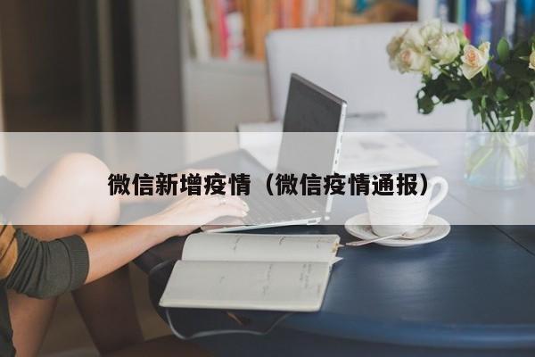 微信服务通知怎么一直推送疫情信息