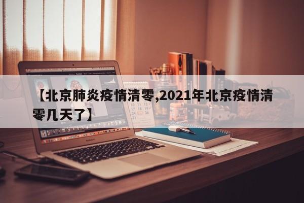 〖A〗、年8月6日北京新发地市场聚集性疫情病例清零，这也意味着北京从6月份开始的疫情反弹已经基本上结束。经过了无数医护人员的努力以及北京市民的积极配合，北京地区又一次实现了抗疫的小胜利。〖B〗、北京新发地聚集性疫情在院病例全部清零：2020-08-06，随着北京新发地聚集性疫情335名确诊病例中最后一名患者在北京地坛医院治愈出院，新发地聚集性疫情在院病例全部清零。此次确诊病例中男性187例，女性148例，平均年龄42岁，平均住院日27天。〖C〗、意味着北京的疫情已经得到全面控制。北京已经连续15天无新增报告本地新增确诊新冠肺炎病例，应急响应等级也从二级调整为三级，中疾控流行病学首席专家吴尊友教授在北京第158场疫情防控新闻发布会上表示，北京新发地批发市场新冠肺炎聚集性疫情及相关联传播，已经得到控制，全面终止。