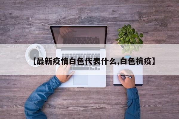 白色（White）：白色象征着纯洁、清新和无辜。在美国，白色常与婚礼、葬礼以及清新的开始联系在一起。 橙色（Orange）：橙色象征着活力、自信和勇气。在美国，橙色与秋季和万圣节的传统紧密相关。 绿色（Green）：绿色代表着自然、健康和金钱。它在美国文化中与环保运动和财务成功有关。 蓝色（Blue）：蓝色象征着平静、信任和忠诚。橙色代表激情、狂热、时尚、青春、动感，给人速度与激情的感受，活力四射；它也是炽烈生命的象征，太阳也是橙色。 黄色体现温暖、尊贵、辉煌，有着太阳般的光辉。黄色象征着黄金的尊贵，代表着财富和权利，是骄傲的色彩。红色代表活跃、热情、勇敢、爱情、健康和野蛮。 橙色象征富饶、充实、未来、友爱、豪爽和积极。 黄色体现智慧、光荣、忠诚、希望、喜悦和光明。 绿色代表公平、自然、和平、幸福、理智和幼稚。 蓝色象征自信、永恒、真理、真实、沉默和冷静。红色代表具体的事物如血液、夕阳、心脏、火焰，以及抽象的概念如热情、危险、喜庆、反抗和爆发。 橙色具体指橘子、晚霞、柳橙、秋叶，抽象地表达温情、快乐、炽热、积极和明朗的情感。 黄色对应的具体事物包括香蕉、黄金、黄菊、注意信号，而在抽象层面上意味着明快、注意、光明、不安和野心。预警信息分红色、橙色、黄色和蓝色四种颜色，分别代表特别严重、严重、较重和一般四个预警级别。预警信息通过新华社、中国农业信息网和《兽医公报》等途径，向社会发布。必要时，商请国务院新闻办组织新闻发布会，通报有关预警信息。