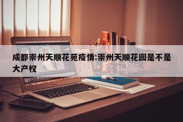 成都时代壹街区小区周边配套怎么样?
