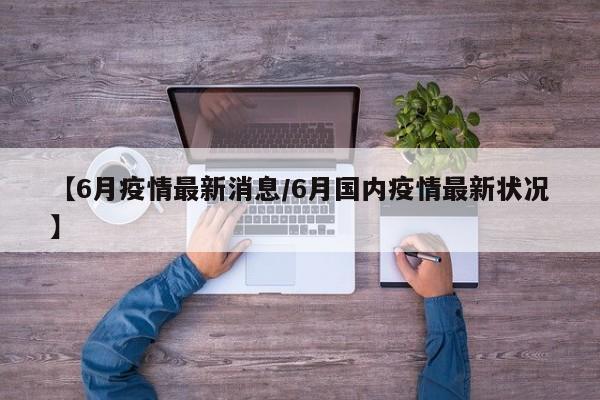 腾讯增持蔚来汽车：腾讯以千万美元增持蔚来汽车，持股占比达到11%，成为蔚来汽车的第二大股东。国际新闻 印巴交火：印度和巴基斯坦在克什米尔地区再次发生交火，导致6人死亡，2人受伤。双方均指责对方挑起事端，地区局势持续紧张。英国内持刀袭击事件：英国发生一起持刀袭击事件，造成3人死亡，2人受伤。月20日是端午节，当天，水城县野钟乡党委政府联合野钟乡中心幼儿园到野钟乡敬老院进行端午节节日慰问活动，与老人们一起过一个热闹的端午节。月17日，区政府副区长、区政府残工委主任蒋小丽在区残联相关负责人的陪同下，顶着炎炎烈日深入牡丹镇白家湾、任家堡等贫困村和大城街道向阳、进步等社区看望慰问特困残疾人，为他们送去党和政府的关怀与鼓励。社区开展文化活动简报1 社区志愿者队伍活动是倡导团结友爱、助人为乐、见义勇为的社会风气，是当代中国社会主义一向十分高尚的事业。努力做好志愿者服务工作，有利于全社会树立奉献、友爱、互助、进步的时代新风范。端午节送粽子简报 篇2 在6月9日上午端午节到来临之际，xx公安边防总队揭阳边防支队官兵开展“送粽子庆端午”主题活动。主动登门拜访辖区内的孤寡老人，为孤寡老人赠送粽子等节日礼物，与她们共度端午。 活动中，官兵在孤寡老人家里，一边与老人吃粽子，一边话家常，详细询问了老人的身体状况和生活情况。邗沟社区乐龄助餐点每天提前打开空调，让代餐的老人一来就享受到清凉的环境。