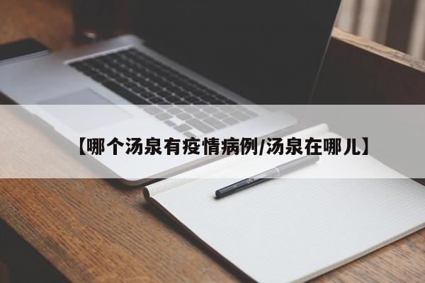〖A〗、山东智圣汤泉恢复营业自2020年4月1日起，智圣汤泉的客房、餐饮、露天温泉区有序开放（室内水疗池、游泳池等密闭区域暂缓开放）。露天温泉开放时间：12：00-20：00 客人进入智圣汤泉必须佩戴口罩，配合工作人员测量体温、“健康码”核验，正常后方可进出。检测异常人员谢绝进入，并报防控部门处理。〖B〗、山东智圣汤泉恢复营业自2008年4月1日起，智胜汤泉客房、餐饮、露天温泉区有序开放（室内水疗池、游泳池等封闭区域暂时关闭）。露天温泉开放时间：12：00-20：00客人进入至圣汤泉必须戴口罩，配合工作人员测量体温，核对“健康码”。正常后才能进出。发现异常者拒绝进入，并报告防控部门处理。〖C〗、智圣汤泉旅游攻略山东智胜汤泉旅游度假区位于山东省临沂市，由山东陈石置业有限公司投资建设，总投资6亿元，占地338亩，建筑面积8万平方米。按照国家AAAA级旅游景区标准精心打造，是集温泉洗浴、休闲养生、生态旅游、商务洽谈、会议接待为一体的温泉旅游度假区。