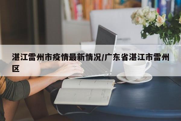雷州北和是不是有疫情