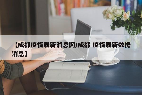 〖壹〗、使用微信搜索本地宝，选择小程序。进入小程序后，点击页面左上方将城市修改为成都，点击小程序主页中的新冠疫情，即可进入成都新冠疫情最新信息汇总界面。在此即可查看成都各区疫情等级地图、成都疫情最新消息以及郫都区疫情最新消息，点击隔离政策还可以查看进出成都最新隔离政策、紧急提醒等。〖贰〗、在“便民查询”菜单下，您可以查看成都市内各类门诊的详细信息。具体操作是点击底部菜单栏中的“便民查询”，然后在下拉菜单中选择相应的门诊类型，如“全市预防接种门诊”，点击后会跳转到包含详细信息的文章页面。〖叁〗、在成都官网，四川疾控等平台发布。成都疫情开始后，官方每天都在更新疫情的动态，在成都官网，四川疾控等平台发布，每天第一次出新闻的时间是早上的9点。〖肆〗、想要查询自己所在地和市内的风险等级，可通过国务院客户端进行查询，尤其是全国的疫情风险等级重点查一下，方便自己出行的需要。在国内低风险地区前往外地不需要隔离，但是中高风险地区去另一座城市就不一样，下面来看一下如何查。〖伍〗、成都疫情分布地图可以在成都本地宝查看。成都生活宝提供成都疫情实时更新、成都交通、成都旅游、成都房地产、成都美食、成都购物、成都教育、成都医疗、成都招聘、成都团购、成都诚信商家等。〖陆〗、需要用他的手机登录微信，打开小程序行程码查询首先打开支付宝，点击健康码选项。点击疫情防控行程卡选项。输入家人的手机号和验证码，点击查询选项这样即可在健康码里查看你家人最近14天的行程。