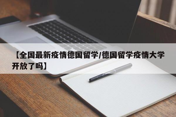 新冠疫情下德国留学生情况如何?