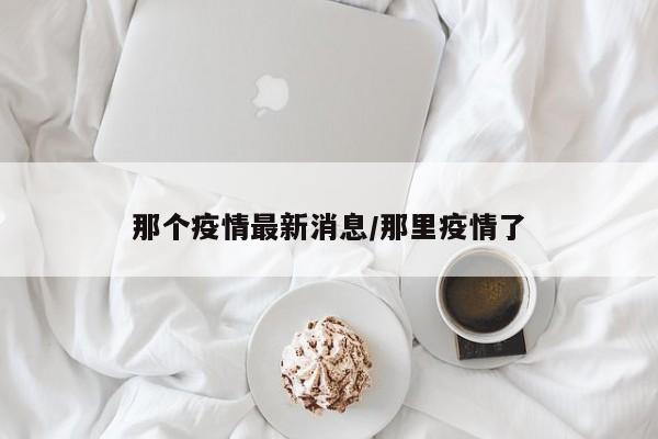 杭州市新型冠状最新消息