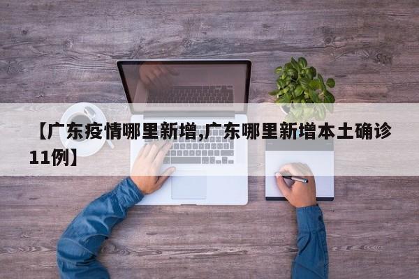 广东基孔雅热疫情分布