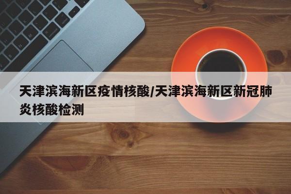 需要。根据2022年9月29日疫情防控指挥部最新消息天津市全市开展核酸检测，凡是居住在天津市的市民，采样前要在居住地保持原地静止，按各区防疫指挥部统一部署和安排，有序到指定地点进行核酸检测，不落一户、不漏一人。不做。滨海新区，天津市市辖区，地处华北平原北部，东临渤海湾，西与东丽区接壤，南与黄骅市为邻，北与宁河区、唐山市丰南区相邻。截止至2022年9月20日，全区没有疫情，属于常态化防控区域，所以9月21日不会做核酸。可以。滨海新区，天津市市辖区。地处华北平原北部。经当以疫情防控中心发布公告显示：截止于2022年10月14日此地区属于是低风险地区，疫情已经逐渐稳定住了，所以是可以前往此地区的并且不需要隔离，但是需要出示24小时核酸检测证明才可以通过。该地区无论是生活环境还是特色美食都是非常不错的。进入天津滨海新区现在并没有什么要求，也不需要查看行程码健康码，只需要戴好口罩做好防护就可以。天津市最新疫情防护政策：倡导非必要不前往高风险区和其他疫情严重地区，避免疫情传播与扩散风险。截止2022年10月23号，根据天津最新疫情防控信息，待社会面静态管理一个星期左右，也就是10月3号左右会迎来陆续解封。将于3号的早上8点开始进行新一轮的全员核酸检测大筛查，其中有明确规定在风险地区以及处于静态管理的区域需要根据当地的具体安排有序进行核酸检测筛查。红桥区：新增划定高风险区：邵公庄街金丰公寓4号楼7层。高风险区内实行“足不出户、上门服务”等管控措施。连续核酸检测区域：邵公庄街金丰公寓4号楼（含地下一层，除高风险区外）。该区域连续3天进行核酸检测，居民原则上居家。