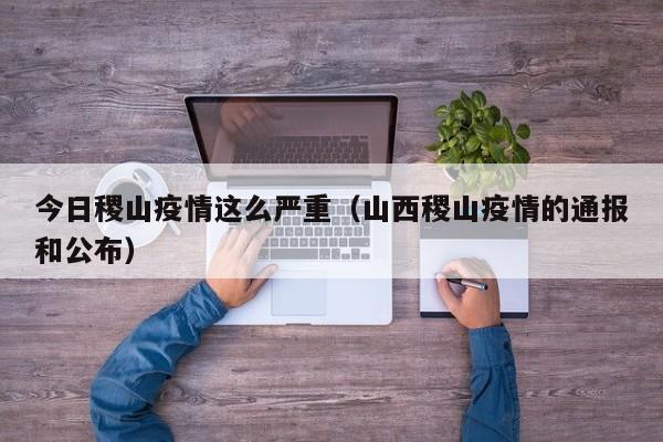 山西运城114名医护人员驰援稷山,给当地带来了哪些帮助?