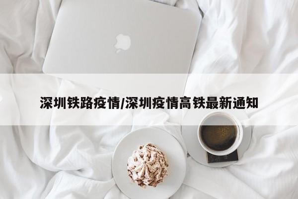 k1622次列车停运原因