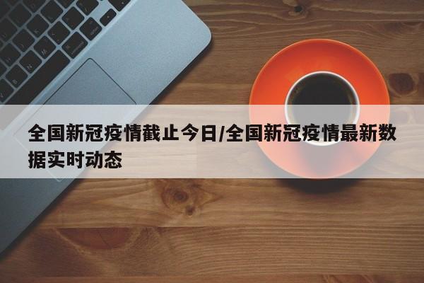 中国新冠结束时间