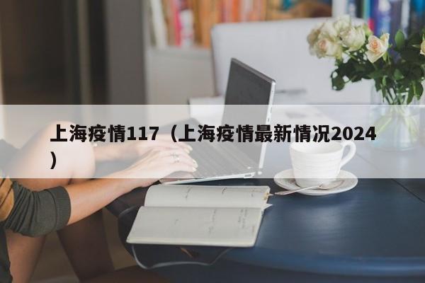 〖A〗、上海市卫生健康委发布：12月6日，上海社会面新增9例新冠病毒肺炎本土确诊病例和1例本土无症状感染者。市、区疫情防控应急处置机制立即响应，开展流行病学调查、相关人员排查、采样检测和防控管理，落实相关场所及环境终末消毒等防疫措施。〖B〗、上海市卫健委12月7日通报：2022年12月6日0—24时，新增本土确诊病例24例和无症状感染者454例，其中9例确诊病例和1例无症状感染者在社会面核酸检测中发现，15例确诊病例和453例无症状感染者在隔离管控中发现。〖C〗、上海市卫健委12月7日通报：2022年12月6日0—24时，新增本土确诊病例24例和无症状感染者454例，其中9例确诊病例和1例无症状感染者在社会面核酸检测中发现，15例确诊病例和453例无症状感染者在隔离管控中发现。ps：阳性感染者居住地按区划分进行统计，「点击此处」查看详情。