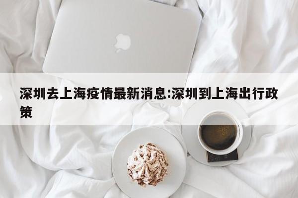 深圳到上海防疫政策可以去旅游景点吗