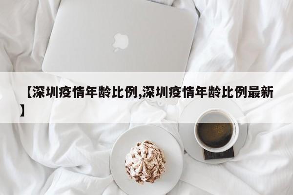 〖A〗、Delta变异株已经来到中国。近日，在官方通报中，东莞和深圳出现的感染病例所携带的病毒被确认为delta变异株，且与广州病例属于不同序列的delta变异株。广州警方在对一起第四代重点病例的接触溯源过程中发现，第三代接触者与第四代接触者之间，仅仅用了14秒就完成了病毒的传播。〖B〗、传播速度快：呈现跨省传播，目前我国至少20个城市有波及；新冠变异病毒Delta毒株已扩散至100个国家左右，是迄今为止发现的最易传播的新冠病毒变异株。〖C〗、从德尔塔来看，变异株传播速度快。其传染性强，广东广州曾出现无接触社会情况下14秒病毒进行传播研究案例。德尔塔病毒在身体中的潜伏期比较短，发病后，有人认为症状出现不典型：德尔塔毒株感染导致患者进行早期发展可能仅表现方式乏力、嗅觉功能障碍、轻度肌肉酸痛等症状。〖D〗、如果以后继续出现新的变异毒株，还会继续按照希腊字母表来命名。“德尔塔”为英文Delta的中文近似读音。〖E〗、德尔塔，是新冠病毒变异株，最早于2020年10月在印度发现。想必大家已经知道了南京疫情爆发，而此次爆发的病因被锁定为德尔塔毒株。但这种新冠变异毒株已经不是第一次出现在中国了，早在今年6月广东已经爆发了疫情，也是因为德尔塔毒株。6月25日，钟南山院士就曾对新冠肺炎疫情作出研判。〖F〗、此次广东疫情中，新冠病毒Delta变异株首次在中国大陆引发了社区传播。Delta变异株具有传播速度快、病毒载量高等特点，给疫情防控带来了更大的挑战。与去年相比，广东地区面临的疫情防控形势更加严峻。因此，广东地区在疫情防控中需要更加精准、快速地捕捉风险点，并开展围堵措施，以防止疫情的进一步扩散。