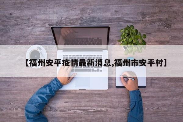 〖A〗、年10月8日。10月8日0—24时，福州市新增本土无症状感染者4例；无新增本土确诊病例和疑似病例。福州现有本土无症状感染者9例；无本土确诊病例和疑似病例。2022年福州疫情最严重是2022年10月8日，截止到2022年10月15日新增本土确诊2例。〖B〗、年。根据查询福州疫情资料信息得知，福州最严重的疫情是2022年。10月23日起，福州经历了今年第二次、也是有史以来最严重的疫情。截止11月1日，福州累计本土确诊病例 134例，无症状感染者 742例，高风险区91个。〖C〗、年7月8日。据福州疫情防控中心资料显示，截止2022年7月8日，新冠病毒确诊病例：74例，是福州疫情最严重的时候。在家做好个人防护措施，无特殊情况不要出门。