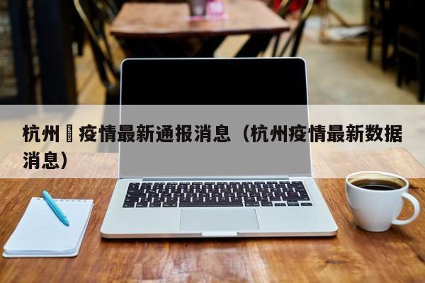 受疫情影响杭州多家寺庙12月临时关闭