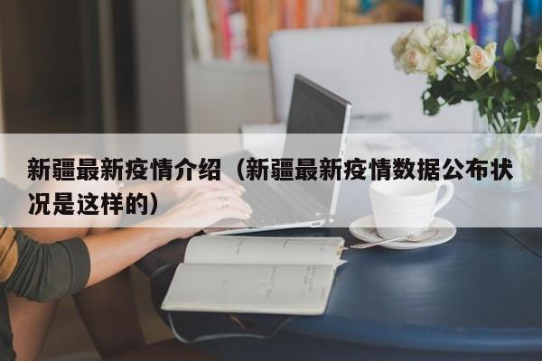 〖A〗、新疆封了两个月的原因是：疫情，此次新疆疫情最早是7月30日从伊犁州开始的，后扩散至伊犁州、塔城、喀什、博州、阿克苏、哈密、乌鲁木齐等地方。本轮新冠肺炎疫情，是新疆历史上传播速度最快、涉及面最广、感染人数最多、防控难度最大的重大突发公共卫生事件。〖B〗、根据最新消息显示最长封过两个月。新疆这一轮疫情在9月就已经开始了，被封控的区域最长也有接近2个月时间了。〖C〗、假的。新疆维吾尔自治区，简称“新”，首府乌鲁木齐市。地处中国西北，位于亚欧大陆腹地，截止2022年10月12日没有任何新疆维吾尔自治区的文件表明要封两个月，所以不是真的是假的，居民可以正常上下班。