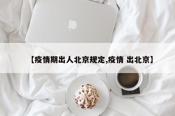...2022北京禁止出京了吗北京哪些区域是中高风险地区