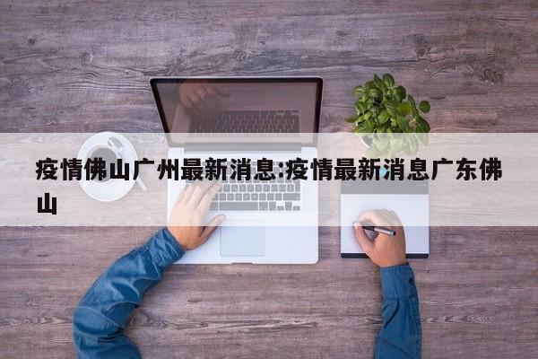 在六一儿童节这个充满欢乐与希望的节日里，广东正面临着疫情防控的严峻挑战。然而，广东人民并没有退缩，而是选择了与病毒赛跑，全力以赴地投入到这场疫情防控硬战中。广东疫情防控行动迅速 自5月21日以来，广东此轮本土疫情共报告了确诊病例和无症状感染者数十例，涉及广州、深圳、佛山等多个城市。致敬逆行者，敬畏自然，守护生命。 是他们用执着和坚守诠释着“爱的奉献”，诠释着“大医精诚”。我们由衷的向他们致敬。这种鲜明的对比，让我为自己生长在一个拥有如此优秀领导层的国家而感到无比自豪。他们不仅迅速反应，还采取了有效的防控措施，与病毒赛跑，与时间赛跑，确保了人民的生命安全和社会的稳定。中国，加油！齐心协力，共抗病毒，胜利一定属于我们！在自然灾害面前，中国人民团结一致共抗病毒，一定能取得胜利。国家在抗疫，医生在抗疫，但最关键的抗疫者，还是我们自己。严格的自我防护，是我们每个人最后、也最有力的抗病毒防线。一起画抗病毒肺炎手抄报，全方位抗疫，从我做起，不出门，不传谣，传播正能量。战士们的英勇无畏 面对突如其来的疫情，战士们没有丝毫退缩。他们日夜奋战在抗疫一线，与时间赛跑，与病毒较量。无论是烈日炎炎，还是寒风凛冽，他们都坚守在自己的岗位上，守护着人民的生命安全。他们的英勇无畏，让我们看到了什么是真正的英雄气概。春风送暖，欣欣向荣。万物更新，旧疾当愈。容易幸福的人都有点健忘。遗忘已经过去的坎坷和委屈，把更多的精力用来记取眼前的快乐和未来也许会出现的曙光。这不但是感恩生活，更是让自己过得好一点的方式。隔离病毒不隔爱，疫魔无情人有情。愿所有一线人员都可以平安回家。与时间赛跑，同病毒较量。