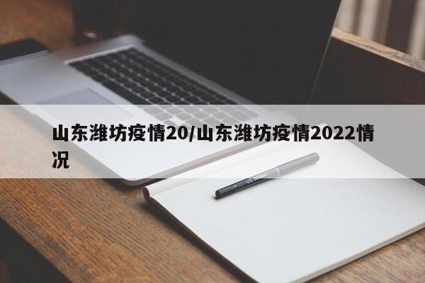 潍坊高新区疫情最新消息(山东潍坊高新区疫情最新消息)