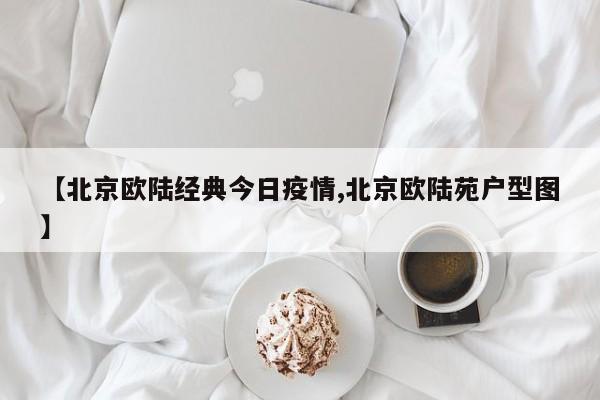 投资风险：由于悦农e存是一款定期存款产品，其投资风险性非常低，基本上不会有亏损本金的风险，因此适合稳健型、保本型投资者购买。提前支取规定：一般来说，定期存款都是不可以提前支取的。悦农e存也不例外，用户在存入资金后需要到期后才能取出。如果提前支取，可能会引起利息变化，甚至是直接损失部分利息。因此，在选择悦农e存时，用户需要合理规划自己的资金使用计划。悦农e存没有出过事。但一定会有风险，风险不是很高，农商银行悦农e存是农商银行推出的一种定期存款产品，计息方式灵活，只要存入一笔资金后可选择按月或按季收取利息，到期一次性取回本金，用户可在网银、手机银行及网点柜面办理，执行人行存款基准利率上浮50%。由于悦农e存是银行直接提供的存款产品，它相对其他投资方式风险较低。 悦农e存平台具备全面的功能模块，包括维度管理、产品工厂、利率定价、用户权限控制、营销管理、清算与核算、报表统计和消息管理等，以支持运营管理和风险管理。
