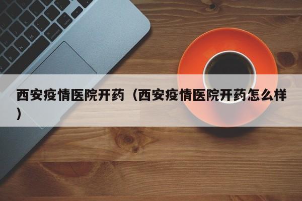 想去医院开一些预防新冠药可以吗