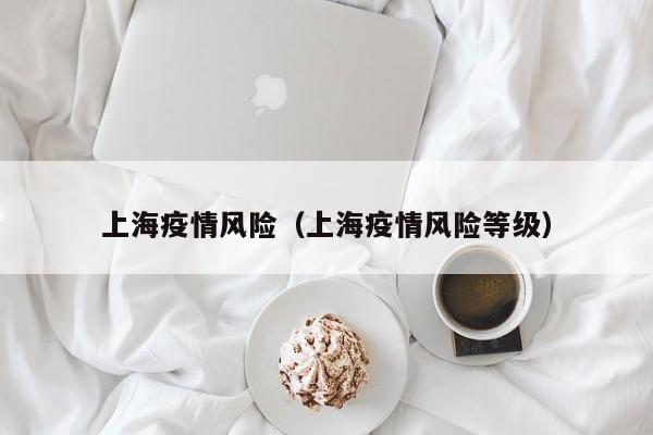 使用手机应用程序或微信小程序进行查询。现在有很多手机应用程序和微信小程序提供了疫情信息查询功能。可以在应用商店或微信中搜索相关的应用程序或小程序，然后输入所在地区或想要查询的地区名称，即可查看该地区的疫情风险等级和其他相关信息。 拨打当地疫情咨询电话进行查询。各地政府通常会设立疫情咨询电话，为居民提供疫情信息咨询服务。想要了解上海的疫情风险等级，首先可以使用微信搜索“国务院客户端”小程序，点击进入（如下图所示）。进入小程序首页后，找到并点击“疫情风险查询”（如下图所示）。接着，点击进入疫情风险查询页面，选择上海地区以及您所在的城区，这样就可以查询到上海地区的疫情风险等级了（如下图所示）。上海疫情风险等级的查询可以通过“国务院客户端”小程序和“国家政务服务平台”小程序进行。这两个平台提供了方便快捷的服务，让用户能够轻松获取疫情风险信息。首先，您可以在微信中搜索“上海疫情风险等级查询”，或者直接识别下方的小程序二维码。进入微信小程序 首先，打开手机上的微信软件。在底部窗口点击【发现】，随后点击【小程序】功能。搜索国务院客户端 在小程序窗口中，点击【放大镜】图标进行搜索。在搜索框中输入“国务院客户端”，并打开搜索结果中的第一项。用户可以在支付宝应用程序中进行风险等级查询。具体操作步骤为：打开支付宝，点击顶部的搜索框，输入“风险等级查询”，在政务服务平台中选择“风险等级查询”，然后选择具体地区，即可获取该地区的风险等级信息。首先，在手机上打开微信软件。然后，点击窗口底部的“发现”选项，再点击“小程序”功能。搜索国务院客户端：在小程序窗口中，点击“放大镜”图标进行搜索。在搜索框中输入“国务院客户端”，并打开搜索结果中的第一项。进入疫情风险等级查询：在国务院客户端窗口中，找到输入框并输入“疫情风险等级查询”。