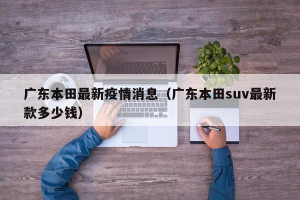 广汽集团再追加900万助力防控疫情,累计捐赠1400万!