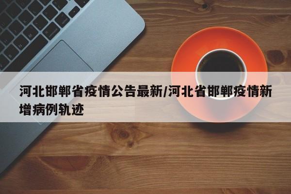 年3月5日0—24时，河北省新增本土新型冠状病毒肺炎确诊病例14例。地区分布：石家庄市新增5例，邢台市新增4例，保定市新增4例，邯郸市新增1例。其他情况：在该时段内，河北省无新增本土无症状感染者。截至2022年3月5日24时，河北省的疫情情况如下：本土确诊病例：现有26例。本土无症状感染者：尚在医学观察的有2例。河北近日报告新增14例本土新冠肺炎确诊病例，这一数字引起关注。感染人数的增加可能与个人防护措施的放松有关。 随着疫情防控形势的逐步好转，公众的生活逐渐恢复正常。但在这种情况下，人们往往容易忽视个人防护，如佩戴口罩等基本防疫措施。河北通报14例本土确诊，这14例病例其中石家庄市11例病例，有8例来自于藁城区小果庄村，为高风险地区，成为全国唯一高风险地区，据了解石家庄市藁城区小果庄村多数病例参加过婚礼聚集，另外3例来自于藁城区刘家佐村，为中高风险地区。月2日，相关数据再一次更新了确诊病例数据。河北省新增的14例疫情确诊病例全部都在石家庄市内。截止到11月2日24时，在石家庄市确诊的26例病例中，辛集市就占了4例，原因竟然来自于一个苹果摊。