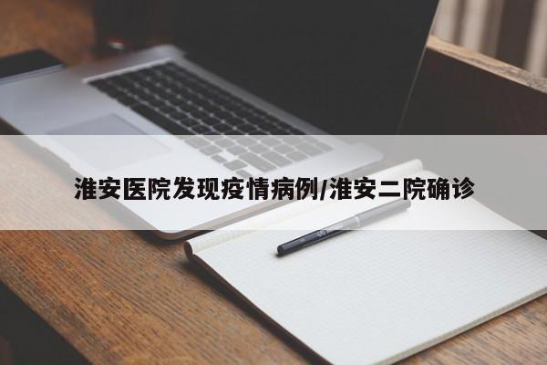 淮安发现4名核检阳性人员去过张家界旅游,针对这一情况该采取什么措施...