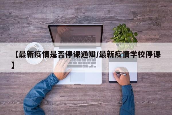 培训机构停课通知怎么写?