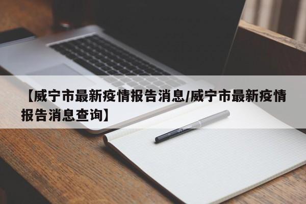 广州回威宁要不要被隔离