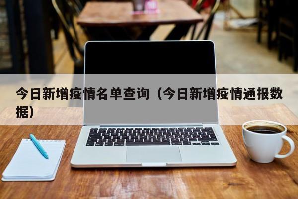 怎么查询新冠患者名单