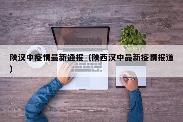 〖A〗、西安疫情累计报告651例本土确诊病例，解放军连夜支援，最小确诊患者为6个月婴儿 据陕西省人民政府门户网站官方微博消息，12月27日，陕西省人民政府新闻办公室召开新冠肺炎疫情防控工作新闻发布会。会上介绍，12月26日0-24时，陕西新增报告本土确诊病例152例。12月9日至12月26日24时，全省累计报告确诊病例651例。〖B〗、陕西咸阳、蓝田、商洛发布疫情防控紧急通知 针对当前疫情形势，陕西咸阳、蓝田和商洛三地分别发布了疫情防控紧急通知，以加强疫情防控工作，确保人民群众的生命安全和身体健康。以下是三地通知的主要内容：咸阳 加强返咸来咸重点人员管理：入境人员结束集中隔离后，严格执行居家隔离14天，并进行2次核酸检测。〖C〗、据陕西西安疫情最新消息，12月17日8时至12月18日8时，西安市新增报告本土确诊病例7例、本土无症状感染者2例，所有病例均在西安。中风险地区分布情况 截至12月18日，西安市共有中风险地区11个，具体分布情况如下：曲江新区：雁展路288号沿街69-10101至69-10107商铺。〖D〗、然而，尽管西安采取了如此严格的防控措施，但仍然出现了疫情。这主要是因为此次疫情涉及的上海旅行团在西安游览的景点均为热门景点，人员流动量大，防控难度极高。此外，疫情还波及到了上海、陕西、甘肃、宁夏、内蒙古等多个省市，进一步增加了防控的复杂性。在这种情况下，西安承受了巨大的压力。〖E〗、年12月27日，陕西地区，特别是以西安为中心的疫情形势依然严峻。根据国家卫健委及西安发布的相关消息，12月26日0-24时，陕西省新增本土确诊病例152例，其中西安市150例、咸阳市1例、渭南市1例。