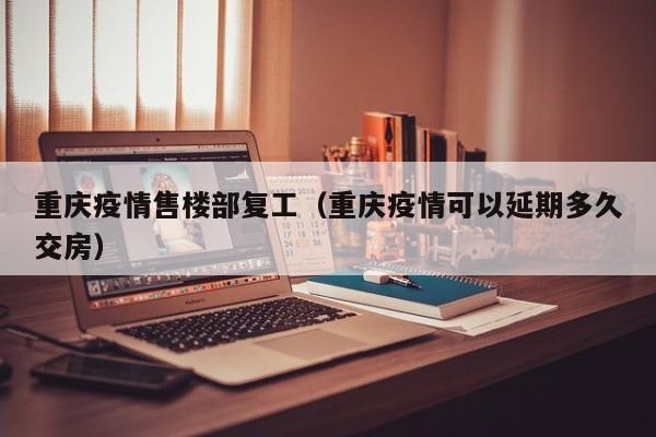 重庆疫情春节复工上班时间