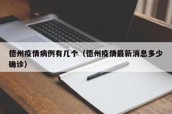 德州确诊病例59、61-63号和无症状感染者32号部分行程轨迹公布