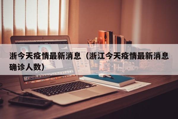 〖A〗、年1月1日0—24时，本土新增确诊病例131例，其中陕西省新增123例。总体情况 2022年1月1日0—24时，全国31个省（自治区、直辖市）和新疆生产建设兵团报告新增新冠肺炎本土确诊病例共计131例。在这些病例中，陕西省占据了绝大多数，新增123例；浙江省新增7例；河南省新增1例。〖B〗、月30日0时至24时，新增1023例本土确诊病例和4020例无症状感染者，无新增疑似病例，4650例隔离观察人员、356例社会面筛查人员；新增12例境外输入确诊病例和15例无症状感染者，无新增疑似病例。治愈出院326例，解除医学观察的无症状感染者848例。〖C〗、月21日0时至24时，新增274例本土确诊病例和1164例无症状感染者，1219例隔离观察人员、207例社会面筛查人员，无新增疑似病例；无新增境外输入确诊病例和疑似病例，新增5例境外输入无症状感染者。治愈出院71例，解除医学观察的无症状感染者78例。〖D〗、年11月28日佛山新增本土确诊病例27例+本土无症状感染者245例11月28日0-24时，全市新增本土确诊病例27例，新增本土无症状感染者245例，其中253例在隔离管控人员中发现，1例在跨区域协查人员中发现，15例在社区筛查人员中发现，3例在主动就诊人员中发现。另有1例本土无症状感染者转确诊病例。